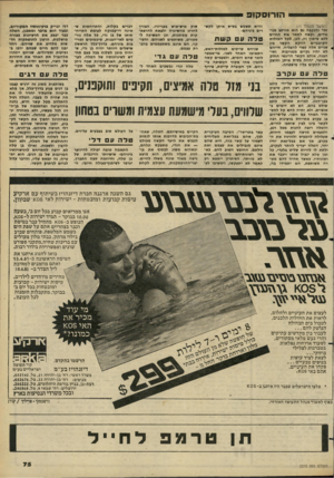 העולם הזה - גליון 2273 - 25 במרץ 1981 - עמוד 73 | הורו ס קופ (המשך מעמוד )11 זכר והגקבה גם הוא מורכג מני־גורים, וקמה לתאר את החיים ללא שיתוף זה. לכן, מכל המזלות הקוטביים דווקא הקשר בין 4שניים אלה עשוי להבליח.