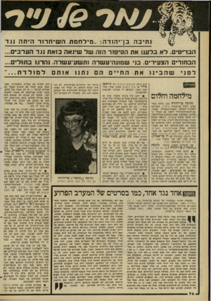 העולם הזה - גליון 2273 - 25 במרץ 1981 - עמוד 74 | נתיבה בךי הו ד ה; ״מילתמת ה שיחרור הי ת ה נגד הבריטים. לא בלענו את הסיפור הזה של שינאה בזאת נגד הערבים... הבחורינ £הצעירים. בני 1שמונדדעשרה ותשעיעשרה. נהרו. ו