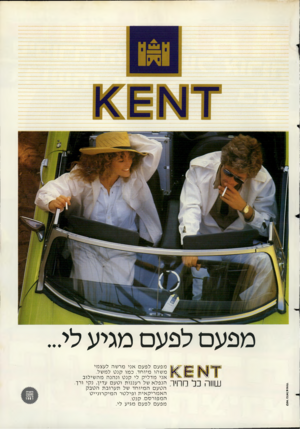 העולם הזה - גליון 2273 - 25 במרץ 1981 - עמוד 81 | מפעם לפעם מגיע לי... ^ 1וין ׳׳יו^ן ךןך 1ו ך 11111ה מפעם לפעם אני מרשה לעצמי משהו מיוחד. כמו קנ ט למשל. אני מדליק לי קנ ט ונהנה מה שילוב הנפל א של רעננות וטע