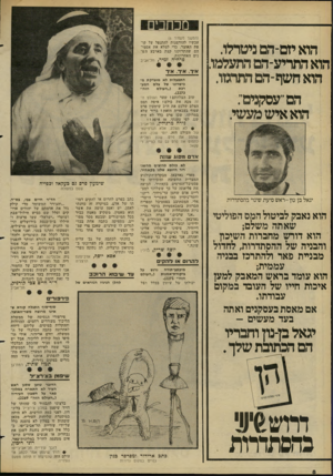 העולם הזה - גליון 2274 - 1 באפריל 1981 - עמוד 10 | נזכחכים הוא יזם־הם ניטרלו. הוא התריע־הם התעלמו. הוא חשך־הם התרגזו. הם ״עסקנים; הוא איש מעשי. (המשך מעמוד )6 עכשיו להזדמנות להתנפל על קופת האוצר, כדי למלא את