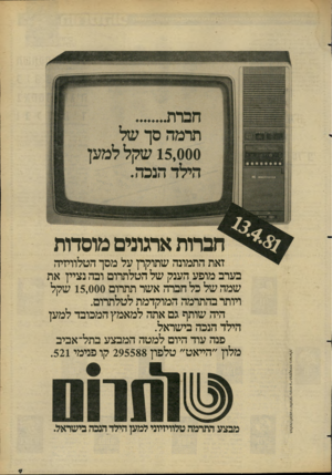 העולם הזה - גליון 2274 - 1 באפריל 1981 - עמוד 11 | חברות ארגונים מוסדות זאת התמונה שתוקרן על מסך הטלוויזיה בערב מופע הענק של הטלתרום ובה נציין את שמה של כל חברה אשר תתרום 15,000 שקל ויותר בהתרמה המוקדמת