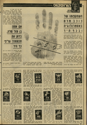 העולם הזה - גליון 2274 - 1 באפריל 1981 - עמוד 12 | ראת אף היא בשם זה. מאחר שכוכב מארס ״אחראי״ על היוזמה, הוא משמש בכף־היד כאינדיקטור ליכולת האדם לבצע את רעיונותיו, בצורה שאותם הגה מלכתחילה. בהמשך לגיבעת ונוס,