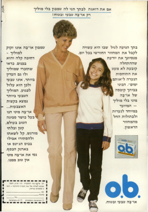 העולם הזה - גליון 2274 - 1 באפריל 1981 - עמוד 14 | אם את דואגת לבתך תני לה טמפון בלי מוליך רק או־בה טבעי ובטוח! בתך הגיעה לגיל שבו היא עשויה לקבל את המחזור החודשי בכל יום. מנסיונך את יודעת שההתחלה קובעת לא מעט