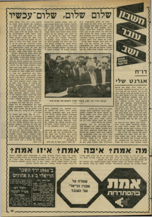 העולם הזה - גליון 2274 - 1 באפריל 1981 - עמוד 15 | שלום עכשיו שלום לך, שלום, שלום־עכשיו. היית תנועה יפה, היית. היית גם תנועה חשובה׳ היית• לא פעם ולא פעמיים, כשהייתי בהפגנות שלך, עם עשרות אלפי העלמות והעלמים