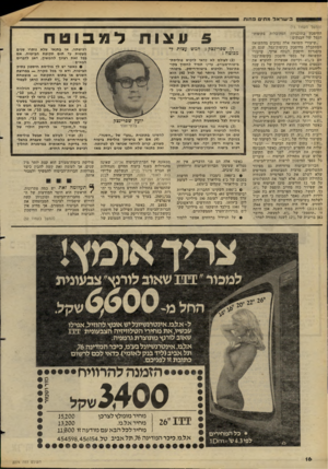 העולם הזה - גליון 2274 - 1 באפריל 1981 - עמוד 18 | בישראל מתים פחות (המשך מעמוד )15 החיסכון בתוכניות הגמל של הבנקים : ״שיעורי תשואה אלה נמוכים מהתשואה המתקבלת מחיסכון בקופות־גמל, שגם הן מיסגרות חיסכון לטווח