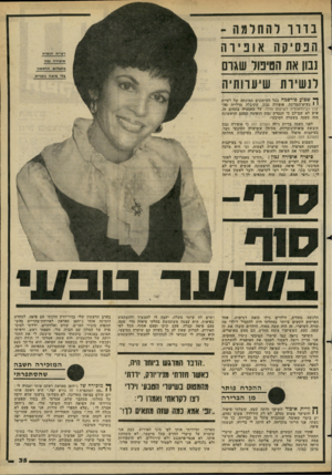 העולם הזה - גליון 2274 - 1 באפריל 1981 - עמוד 37 | ב ד דו ל ה חל מ ה - ה פ סי קהאופירה 101 את הטיפול שגום לנ שירת שיערו תיה ^ שסוע פורסמה בכל העיתונים תמונתה של רעיית י י נשיא־המדינה, אופירה נבון, שקיבלה מדלייה