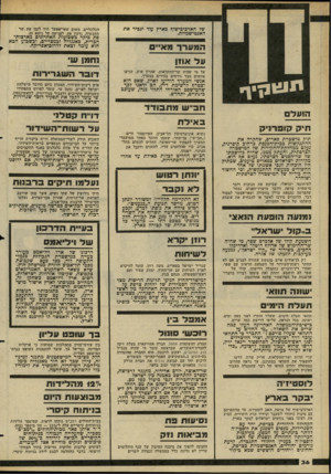 העולם הזה - גליון 2274 - 1 באפריל 1981 - עמוד 38 | הכלכליים, משום שאי־אפשר זזיה לזמן את שר התעשיה, גדעון פת, לפגישה על נושא זה. פת ביקר כשבועות האחרונים בארצות־הברית, כאנגליה ובמצריים, ובשבוע הבא הוא עומד לצאת