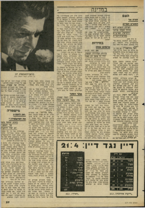 העולם הזה - גליון 2274 - 1 באפריל 1981 - עמוד 39 | במדינה העם חז רהאל המערבד.בר 1ע ושיחת הגשיא היא הדרך הקלה ביותר זרבישת שם־יעולם בארטות־הברית זה קרד, שוב. ביום דד 70 לכהונתו כנשיא אר־צות־הברית, נורה רונאלד