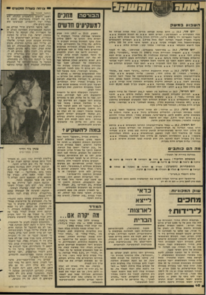 העולם הזה - גליון 2274 - 1 באפריל 1981 - עמוד 42 | י צג־חה ב שד ה מזקשים י הבורסה מחנים ומשקיעים חושים השבועבמשק יום שני — 23.3 ,היו ם נערכת שביתת מורים• ,ניחר ת הי ה שביתה של הורי התלמידים — השבתת״מגן• ,יומיי