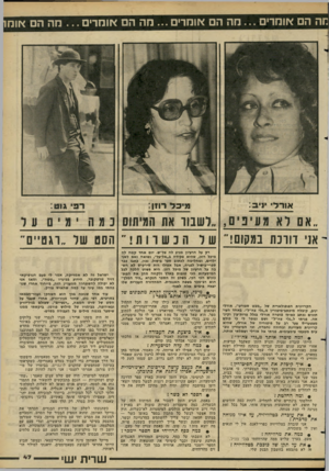 העולם הזה - גליון 2274 - 1 באפריל 1981 - עמוד 49 | תה הם אומדים מה הם אומרים ...מה הם אומרים ...מה הם <זומ1 אורל1־ : 3 רוון: גוט : ד שבוו את המיתוס אני דורכת במקום! הסט שר ״ רג טיי ם רק על הרעיון מגיע ל ה