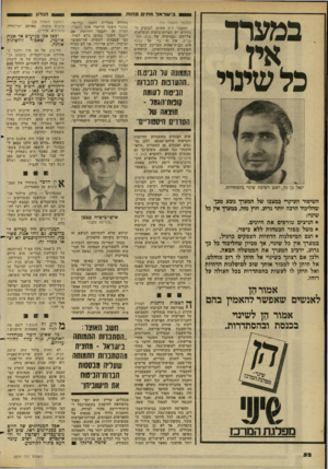 העולם הזה - גליון 2274 - 1 באפריל 1981 - עמוד 54 | בישראל מתים מוזות במערך (המשך מעמוד )16 ההסבר הוא פשוט. לבנקים הגדולים יש הברות־ביטוח הנשלטות• על־ידם (במיקרה של בנק הפועלים, אין זה כך. אך הסנה היא חברדדאחות