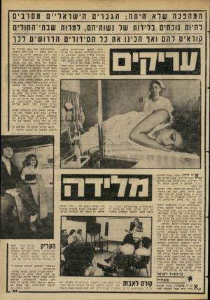 העולם הזה - גליון 2274 - 1 באפריל 1981 - עמוד 55 | המהפ כן זשלא זי ת ה: ווג בו וי1ו וי שרא לי 1מסובים להיות נוכחים בלידו ת של נ שו תיה ם, ל מוו ת שב תי־ ה חולי ם ?וראי׳ םלהם ואף ה כינו את כל ה סי דו רי םהד רו