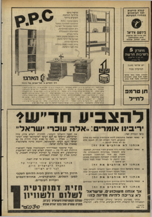 העולם הזה - גליון 2274 - 1 באפריל 1981 - עמוד 56 | קבלת מודעות לכל ה עי תוני ם ב מ חירי ה מערכת שיפור נוסף ברהיטי המתכת הטובים ביותר שיטת הגימור?.?.0 . שהונהגה לאחרונה במפעל רהיטי המתכת של ״הארגז״ היא השיטה