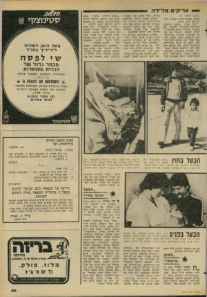 העולם הזה - גליון 2274 - 1 באפריל 1981 - עמוד 57 | עריקים מלידה (המשך מעמוד )53 פניהן מיכשור־רפואי מבהיל, הגורם להן לחוש חולות. לידה בבית, שהפכה דרמטית והצריכה התערבות רפואית עם מיכשור, הותירה נזקים חמורים