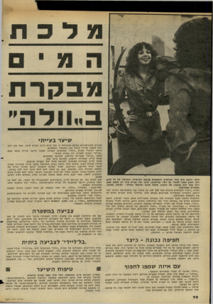 העולם הזה - גליון 2274 - 1 באפריל 1981 - עמוד 72 | שיער הראש הוא אחד הגורמים החשובים בעיצוב האישיוה והמראה של כל אדם, ולכן חשוב מאוד לשמור על יופיו ובריאותו. שיער יפה ובריא אינו רק מתנת טבע. יותר מכל הוא תוצאה