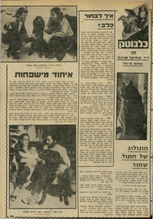העולם הזה - גליון 2274 - 1 באפריל 1981 - עמוד 78 | ד״ר?ווויאד שרעבי ועדנה פיינרו לזכר — נטייה ״להשתין בקיר״ ,זהו דחף פנימי מתכונות העדר, לסימון הטריטוריה שלו. לכן אם אתה עשוי להיות מוטרד, כשישתין על