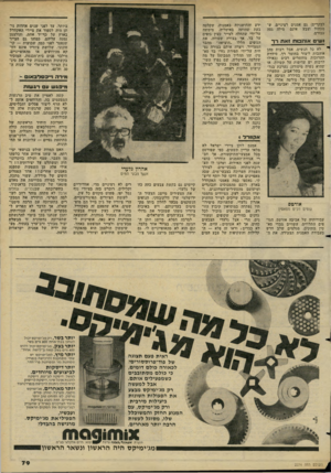 העולם הזה - גליון 2274 - 1 באפריל 1981 - עמוד 82 | לבקרים) גם אמנים רציניים, ש־מכחול וצבע אינם מילה גסה עבורם. 1ש־ם או ה מ 1תזאתרף ^ לא כל הנשים, אבל רבות מהן אוהבות ליצור בחומר רך. סידרת תערוכות מחומרים רכים