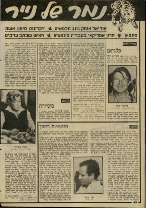 העולם הזה - גליון 2274 - 1 באפריל 1981 - עמוד 83 | אוריאל אופק גונב חלמאים ^ זיכרונות סימון אשת מונטאן ^ חרזן אמריקאי בעברית סינתטית ^ האיש שכ תב ערכים פלגיאט במונחון לספרות מאת אשר א. ריב־לץ, שראה אור בספרית