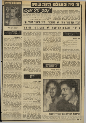 העולם הזה - גליון 2274 - 1 באפריל 1981 - עמוד 85 | זה היה 05111:1הו ר שהיה בגיליון ״העולם הזה׳׳ ,שראה אור השבוע לפני 25 שנה, הקדיש העורף את מדורו ״הנידון״ לאופציות המילחמה והשלום של גמאל עבד־אל־נאצר. המערבת