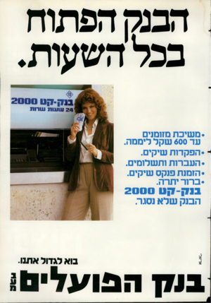 העולם הזה - גליון 2274 - 1 באפריל 1981 - עמוד 86 | הבנק הפתוח בכל השעות. •משיכת מחסנים עד 600 שקל ליממה. •הפקדות שיקים. • העברות ותשלומים. • הזמנת פנקס שיקים. •ברור יתרה. 2000 הבנק שלא נסגר. בוא לגדול