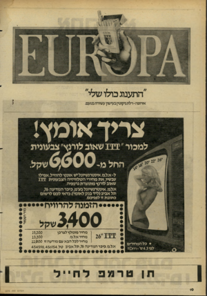 העולם הזה - גליון 2275 - 8 באפריל 1981 - עמוד 10 | ״התענוג כולו שלי״ אידופה-דלת ניקוטין בעישון עשירה בטעם. צריך אומץ! למכור״ 111 שאוב לורנץ״ צבעונית החל מ6600- ל~א.ל.מ. אינטמשיונל יש אומץ להחיל, אפילו עכשיו, את