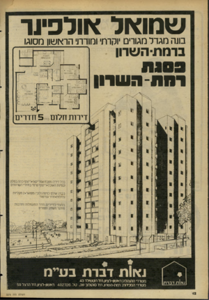 העולם הזה - גליון 2275 - 8 באפריל 1981 - עמוד 12 | שמואל אולפיוד בוש מגדל מגורים יוקרתי ומודרני הראשון מסוגו ברמת־ ה שרון נזטברו 3 0 0 /3 0 :!: 41 וזזו סדר וחת ־ ג שוון ן 1114$ חדר 3 7 0 /2 0 0 $חדה -י^ חחר/חדר