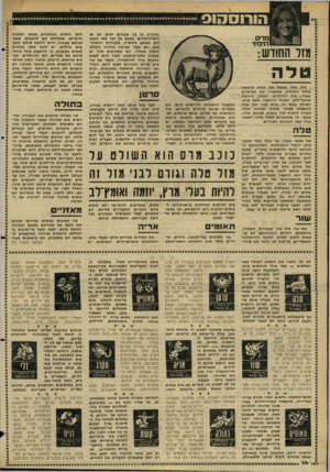 העולם הזה - גליון 2275 - 8 באפריל 1981 - עמוד 14 | מ די ם בנימי! מזל החודש: לה מזל טלה מסמל את הבית הראשון בגלגל המזלות, שמאפיין את האישיות עוגמה, את החיוניות, המרץ, היוזמה ואומץ־הלב, ואפילו ההופעה. כוכב מרס,