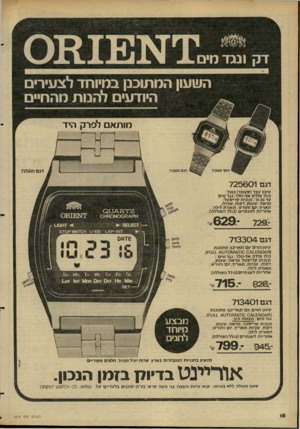 העולם הזה - גליון 2275 - 8 באפריל 1981 - עמוד 18 | השעון המתוכנן במיוחד לצעירים היודעים להבות מהחיים מותאם לפרק היד דגם 0 4מו7 דגם 725601 דגם 7 2 5 6 0 1 שעון עצר ן סטופר) כפול; כולו פלדת אל-חלד; נגד מים עד
