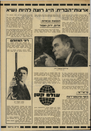 העולם הזה - גליון 2275 - 8 באפריל 1981 - עמוד 19 | אראוח־הברית: ה״ג רואה להיות נשיא אמצעי־התיקשורת העולמיים הירבו לתאר את המריבה החריפה שפרצה בין סגן נשיא ארצות־הברית, ג׳ורג׳ בוש, לבין שר־החוץ אלכסנדר הייג. ריב