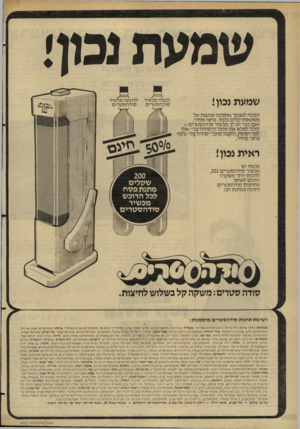 העולם הזה - גליון 2275 - 8 באפריל 1981 - עמוד 20 | שמעת נכון! שמעת נבון! לבעלי מכשיר סודהסטרים הבטח לעצמך אספקה שוטפת של משקאות קלים בקיץ, בחצי מחיר. ואם כבר יש לך מכשיר סו דהסט רי ם- תוכל למלא א ת מיכל