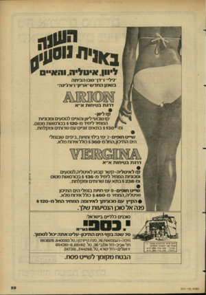 העולם הזה - גליון 2275 - 8 באפריל 1981 - עמוד 25 | נ *ני ת $ 0 1 1 ליוון. איטליה. והאיים נילי״ 1״דן״ שבו הביתה בשמן החדש״אריון״ו״ורג׳ינה׳ דרגת בטיחות א״א קו ליוון- קו שבועי ליוון והאיים לנוסעים ומכוניות המחיר