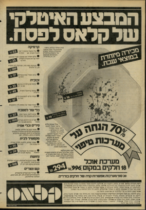 העולם הזה - גליון 2275 - 8 באפריל 1981 - עמוד 32 | הסבצע האיטלקי של קלאס לפסח. אביב אמיתי בקלאס. טיפני. מערכות כלי אוכל והגשה מאיטליה במבחר מקסים של הדפסים פרחוניים ובעיצובים שכמותם יש רק באיטליה. קרמיקה • כלי