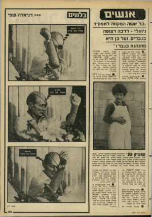 העולם הזה - גליון 2275 - 8 באפריל 1981 - עמוד 33 | א נ עוי ם בלתים מאת דניאלה שמי כל אשה המקהה לת־פקיד ניהולי -דרכה רצופה בגברים 1 .ע ל כן היא מתנהגת כגבר!״ ( 0באותו ערב עם דנציג סיפר שדר הספורט ,הוד :״עד עכשיו