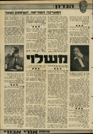 העולם הזה - גליון 2275 - 8 באפריל 1981 - עמוד 35 | המערכה הסתיימה. השיממון נשאר י* דיון ז ה יופיע אחרי תום הבחירות ^ בהסתדרות. משום כך לא יהיו דברי אלה חשודים, חלילה, כתעמולודבחירות. תעמולת־הבחירות הסתיימה.