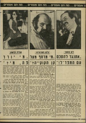 העולם הזה - גליון 2275 - 8 באפריל 1981 - עמוד 50 | ם אומרים מה הם אומרים מה הם אומרים מה הם אומרים רכס פי שרה קישון: יורם המי 1ר חי אתנגד דהסנס גי מרחו געו מ עם המפד״ל!״ קן הקוקייה?״ פ ה , עירך־הדיו רם כספי היה
