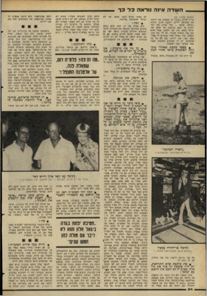 העולם הזה - גליון 2275 - 8 באפריל 1981 - עמוד 54 | ה • •שדה אינה ;ור אהכדכר (המשך מעמוד )53 צריך להיות בשביל זה יפהפיה. את יודעת, את מושיטה ידיים, יושבת קרוב, גוחנת נשיקה, טראח — בלי עניין. את ישר יודעת מי שבא