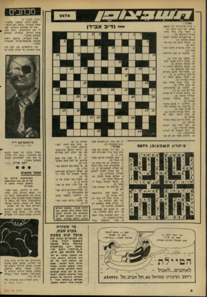 העולם הזה - גליון 2275 - 8 באפריל 1981 - עמוד 6 | מכתבים מאוזן : . Iצרוף פלינדרומי של תוספת כפולה, יוצר קשיי דיבור (.)5 .4חומר בנין בטול סוכר, מעורר ריגושים (.)5 .9שני־עמודים הסתננו לעתון בשקט מוחלט (.)4 .