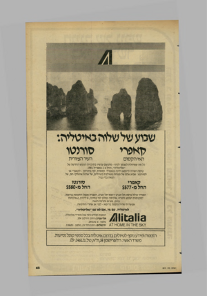 העולם הזה - גליון 2275 - 8 באפריל 1981 - עמוד 63 | לואפרי האי הקסום מ סו העיר הציורית כל מ ה שאיחלת לעצמך לקיץ -מתגשם עכשיו בתוכנית הנופש החד שה של ״אליטליה״ ,החל ב 1-באפריל .1981 טי ס ה ישירה לרומא ולינה