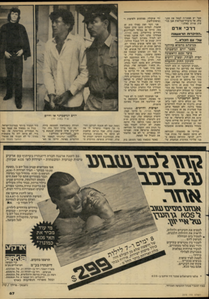 העולם הזה - גליון 2275 - 8 באפריל 1981 - עמוד 67 | אטר יש אפשרות לבטל את חחג- בלה. אל מישרד־הבריאות אכן מגי עות פניות כאלה.״ ד ר כי אדם ,.ההיכרות הראע 11 נה עול עם הברא*.., במיבתב מהברא בהוזנד מספר יורס