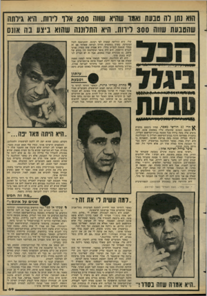 העולם הזה - גליון 2275 - 8 באפריל 1981 - עמוד 69 | הוא נתן רה טבעת ואמו שהיא שווה 200 ארו דיווח. היא גילחו! שהטבעת שווה 300 ריווח. היא התרועה שהוא ביצע בה אונס שלי. היא החליפה קסטות לפי רצונה, והתנועעה לקול