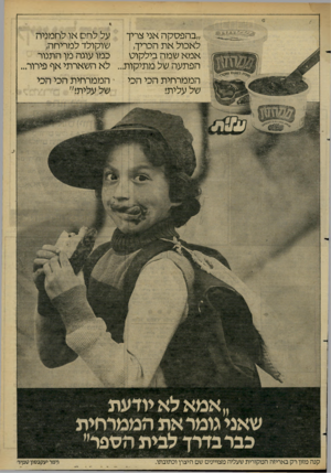 העולם הזה - גליון 2275 - 8 באפריל 1981 - עמוד 7 | ״בהפסקה אני צריך לאכול את הכריך, אמא שמה בילקוט הפתעה של מתיקות. הממרחית הכי הכי של עלית! על לחם או לחמניה שוקולד למריחה, כמו עוגה מן התנור לא השארתי אף פירור.