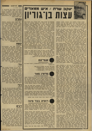 העולם הזה - גליון 2275 - 8 באפריל 1981 - עמוד 72 | הו רו ס קו פ יעקב שרת /איש ממאדים עצות נן־גוויוו במדור ממדורי הרכילות אשר ביומונינו קראתי והשכלתי — לעולם אינן יודע מניין תבקע אליך קרן אור ההשכלה בימים טרופים