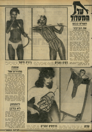 העולם הזה - גליון 2275 - 8 באפריל 1981 - עמוד 75 | השלם כב ש את הביקינ האופנאי גדעון אוברזון הציג לאחרונה את אופנת הקיץ 81׳ .התצוגה כללה ביגדי ים וחוף, דגמי הלבשה מוכנה וכמובן, אופנה עילית. בקו דגמי ההלבשה