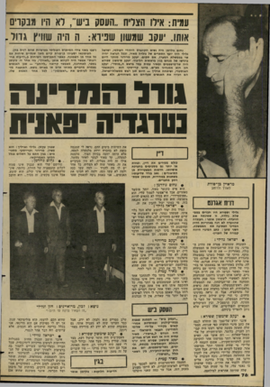 העולם הזה - גליון 2275 - 8 באפריל 1981 - עמוד 76 | עמית: איוו הצדית ,,העסק ניש״ ,דא היו מבקוים אותו. יעקב שמשון שנירא: ה היה שוויץ גדול נחום גולדמן היה נשיא הקונגרס היהודי העולמי, ישראל גלילי היה יועץ הסתרים של