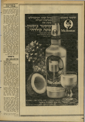 העולם הזה - גליון 2275 - 8 באפריל 1981 - עמוד 78 | במדינה מיסטר בוסטון^ ]גדול יצרני הקוקטיילים בארצות־הברית מציג את מיסטר בוסטון ת ^41.80510 משקה טרופי משגע שיזרום בעורקיבם בקצב תופי הקרנבל (המשך מעמוד )71 כות