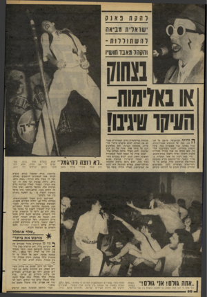 העולם הזה - גליון 2275 - 8 באפריל 1981 - עמוד 80 | להקת נאנק ש ואד ת מביאה רחשת 1ר ד - 111 והקהל מאבד חושיו 1צחוק או באלימות- העיק!ארביבו! ^ מתופף עב־הבשר, היושב על הב י י מה, מכה על התופים כאחוז־תזזית. עגיל