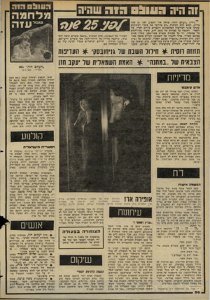 העולם הזה - גליון 2275 - 8 באפריל 1981 - עמוד 86 | וה היה ה סוג ה 1ה שהיה גיליון ״העולם הזה׳׳ ,שראה אור השבוע לפני 25 שנה בדיוק, הביא תחת הכותרת ״דם כדרום״ את סיפור הפיגועים שערכו אנשי הפידאיון הפלסטינים