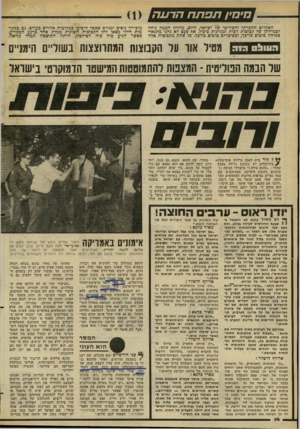 העולם הזה - גליון 2276 - 15 באפריל 1981 - עמוד 14 | מיפי! תפת ח :0 ^ #7177/7 האקלים ההכרתי והפוליטי שד ישראל, היום, מהווה חממה נוחה לצמיחתן של קכוצות רכות ומגוונות כימין. אף פעם לא נהנו מתנאי־צמיחה טוכים כד־ק־