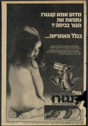 העולם הזה - גליון 2276 - 15 באפריל 1981 - עמוד 17 | מ דו עאמא קנגו רו הגו ר ב גי ס ה? אמא קנגורו היא אחראית ביותההיא נושאת את הגור בכיסה עד שהוא חזק דיו לעמוד על רגליו. אמא, את יודעת כמה חשובים צעדיו הראשונים של