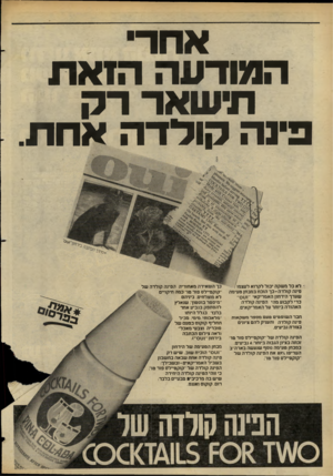 העולם הזה - גליון 2276 - 15 באפריל 1981 - עמוד 18 | אחד המודעה הזאת תישאר רק פינה קודדה אחת. ? לא כל משקה יבול לקרוא לעצמו פינה קולדה-כך הוכח במבחן טעימה שערך הירחון האמריקאי ״וטס״ כדי לקבוע מהי הפינה קולרה
